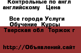 Контрольные по англ английскому › Цена ­ 300 - Все города Услуги » Обучение. Курсы   . Тверская обл.,Торжок г.
